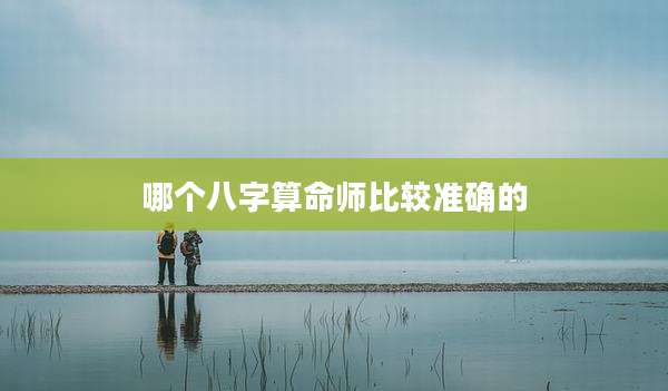 哪个八字算命师比较准确的