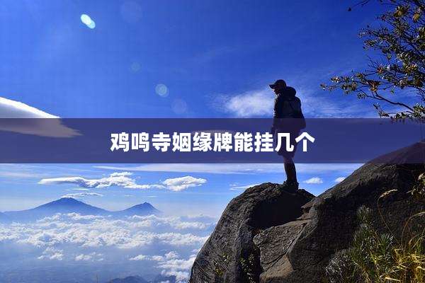 鸡鸣寺姻缘牌能挂几个