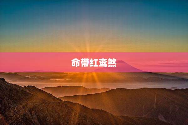 命带红鸾煞