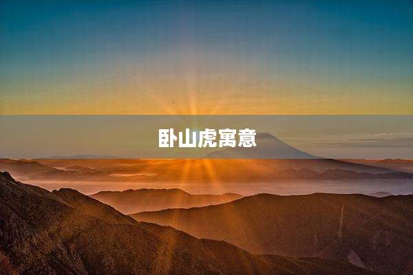 卧山虎寓意