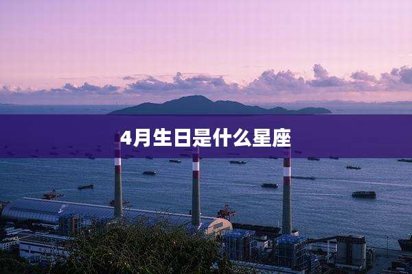 4月生日是什么星座