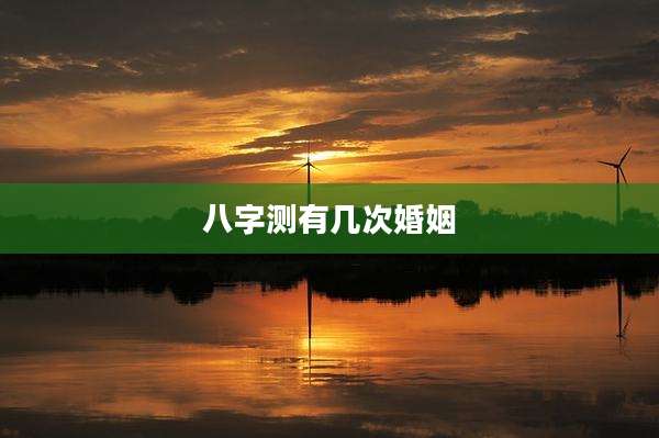 八字测有几次婚姻