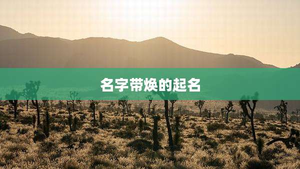 名字带焕的起名