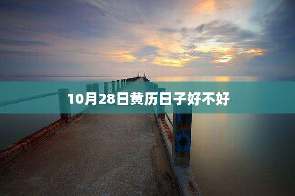 10月28日黄历日子好不好