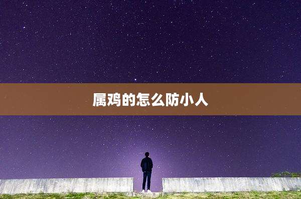 属鸡的怎么防小人