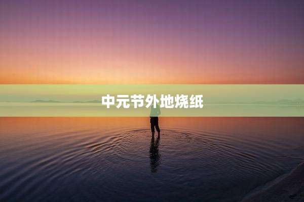 中元节外地烧纸