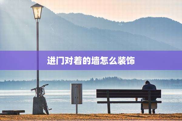 进门对着的墙怎么装饰