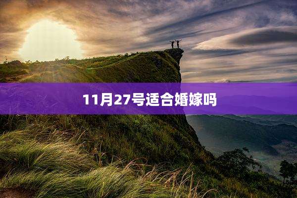 11月27号适合婚嫁吗