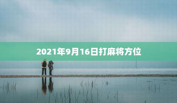 2021年9月16日打麻将方位