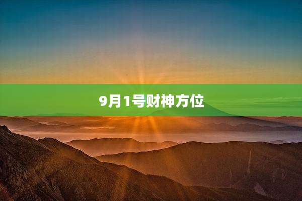 9月1号财神方位