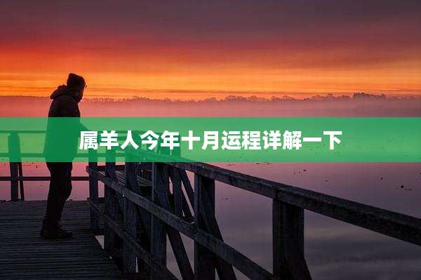 属羊人今年十月运程详解一下