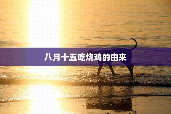 八月十五吃烧鸡的由来