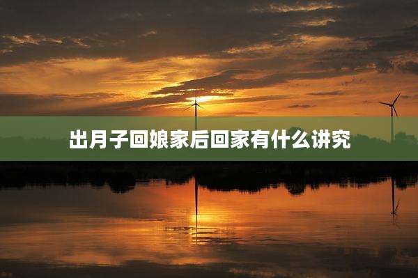 出月子回娘家后回家有什么讲究