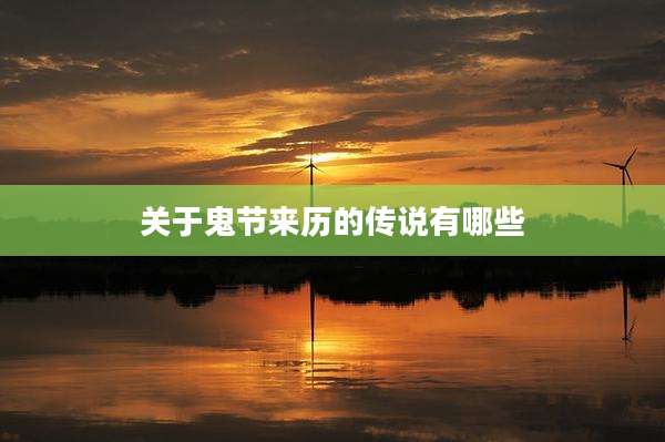 关于鬼节来历的传说有哪些