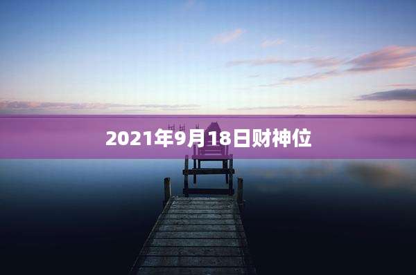 2021年9月18日财神位