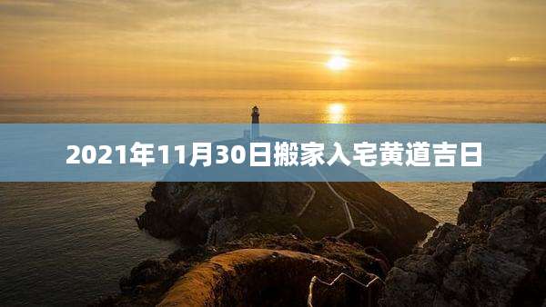 2021年11月30日搬家入宅黄道吉日