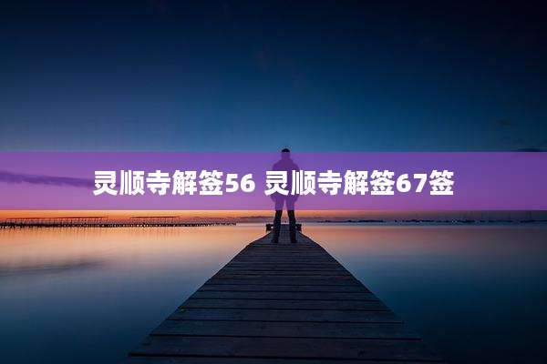 灵顺寺解签56 灵顺寺解签67签