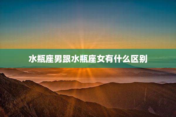 水瓶座男跟水瓶座女有什么区别