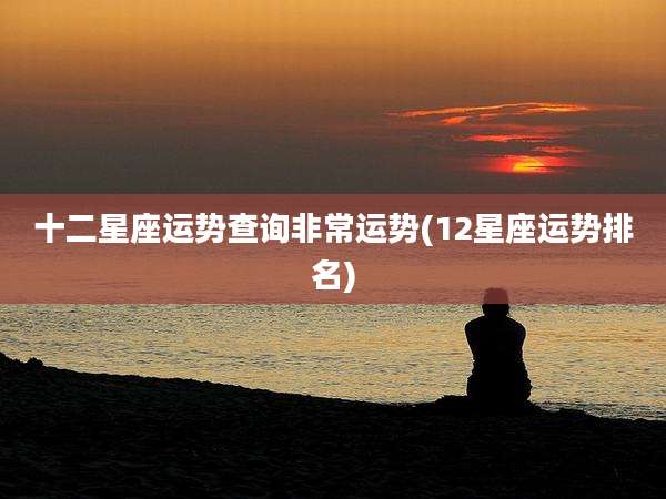 十二星座运势查询非常运势(12星座运势排名)