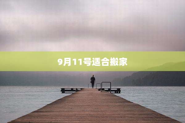 9月11号适合搬家