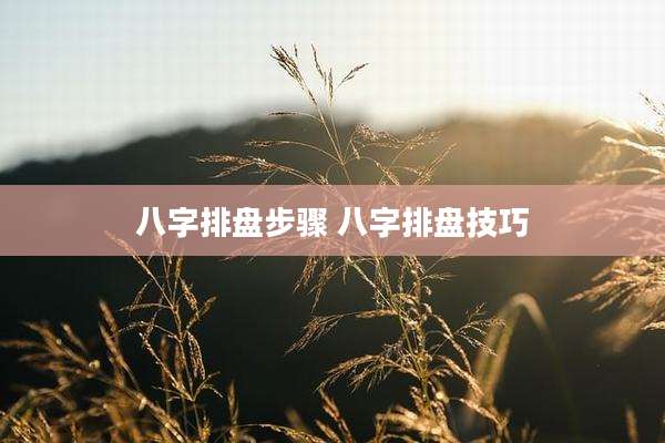 八字排盘步骤 八字排盘技巧