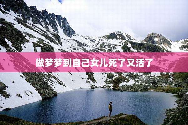做梦梦到自己女儿死了又活了