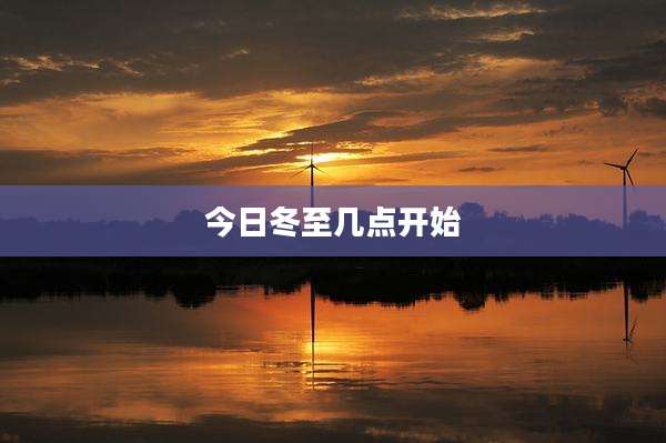 今日冬至几点开始