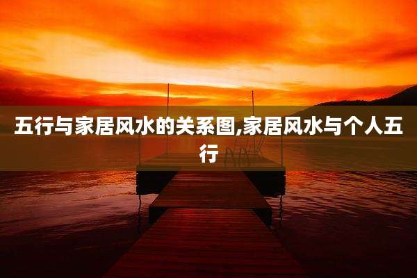 五行与家居风水的关系图,家居风水与个人五行