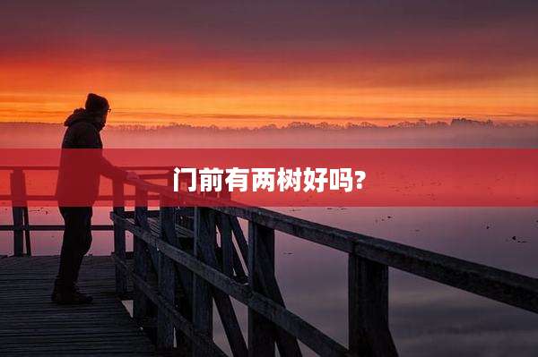 门前有两树好吗?