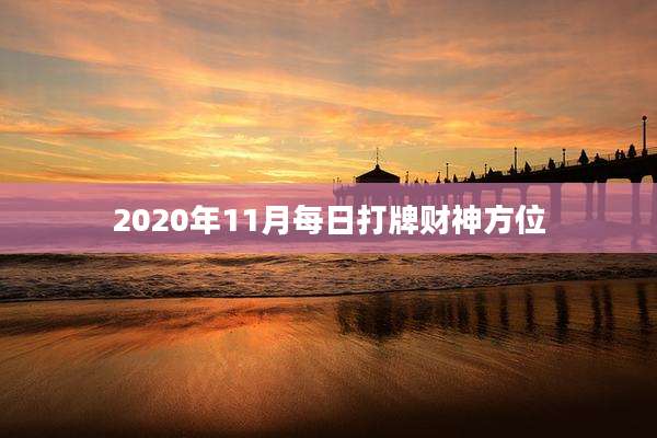 2020年11月每日打牌财神方位
