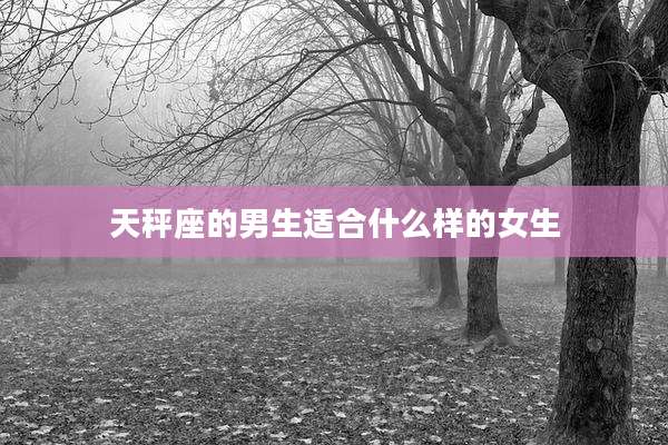 天秤座的男生适合什么样的女生