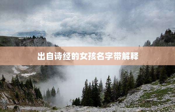 出自诗经的女孩名字带解释