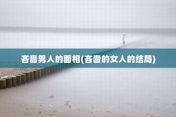 吝啬男人的面相(吝啬的女人的结局)