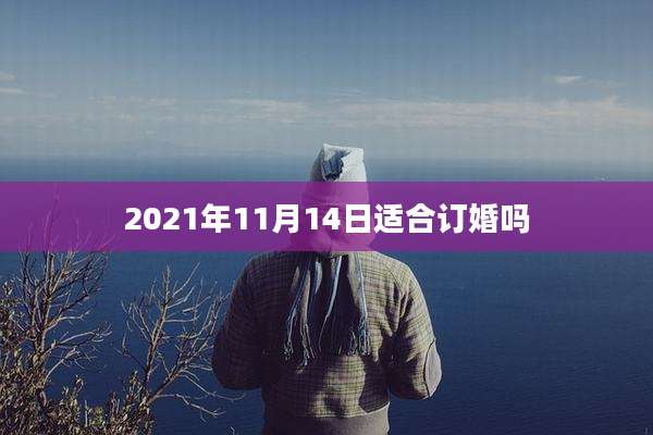 2021年11月14日适合订婚吗