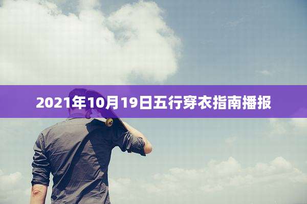 2021年10月19日五行穿衣指南播报