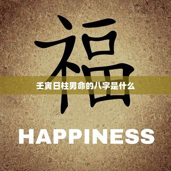 壬寅日柱男命的八字是什么
