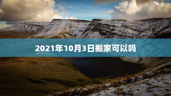 2021年10月3日搬家可以吗