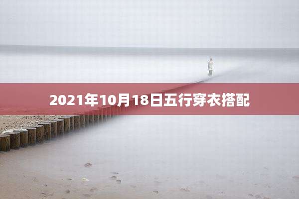 2021年10月18日五行穿衣搭配