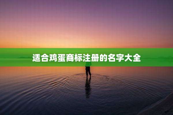 适合鸡蛋商标注册的名字大全