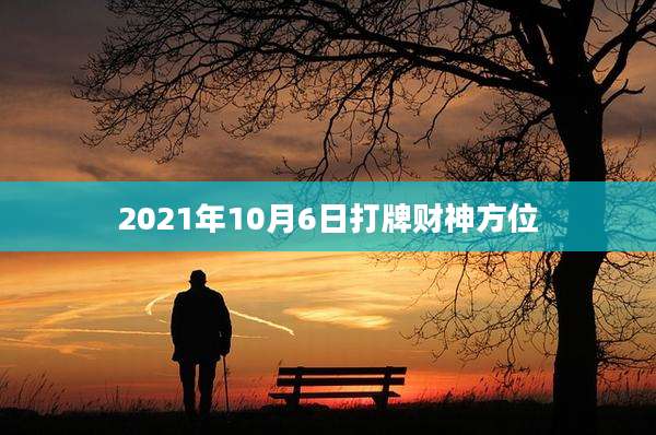 2021年10月6日打牌财神方位