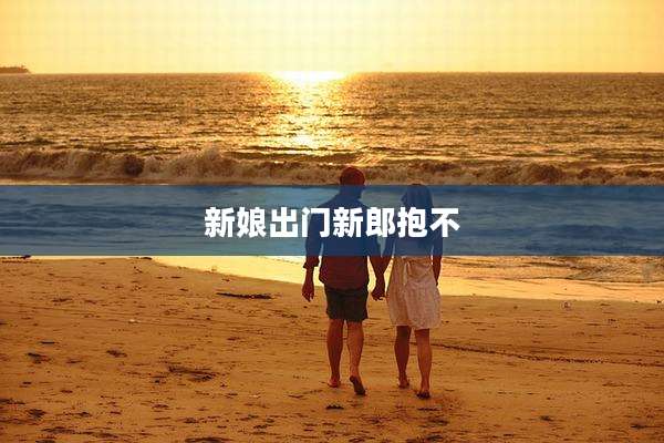 新娘出门新郎抱不