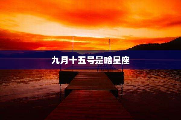 九月十五号是啥星座