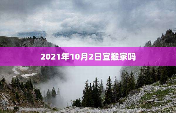 2021年10月2日宜搬家吗