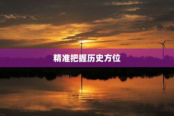 精准把握历史方位