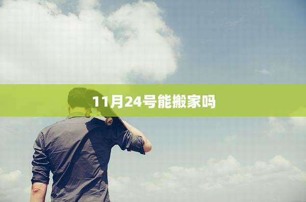 11月24号能搬家吗