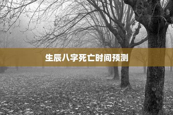 生辰八字死亡时间预测