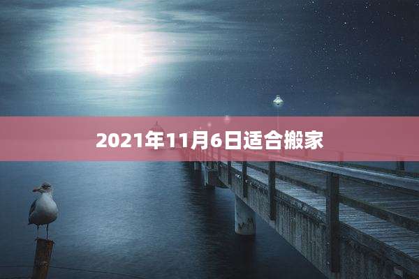 2021年11月6日适合搬家