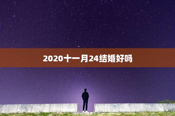 2020十一月24结婚好吗