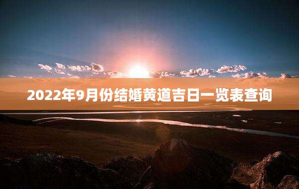 2022年9月份结婚黄道吉日一览表查询