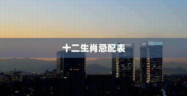 十二生肖忌配表